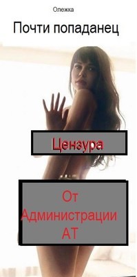 Почти попаданец (СИ) - "Olevka" - Читать 📖 Читать онлайн 👀 Читаемые книги читать онлайн бесплатно 🔥 booksread-online.com