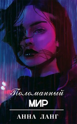 Поломанный мир (СИ) - Ланг Анна - Читать 📖 Читать онлайн 👀 Читаемые книги читать онлайн бесплатно 🔥 booksread-online.com