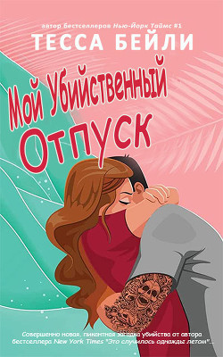 Мой убийственный отпуск (ЛП) - Бейли Тесса - Читать 📖 Читать онлайн 👀 Читаемые книги читать онлайн бесплатно 🔥 booksread-online.com