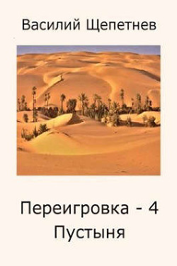 Пустыня (СИ) - Щепетнёв Василий - Читать 📖 Читать онлайн 👀 Читаемые книги читать онлайн бесплатно 🔥 booksread-online.com