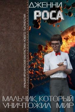 Мальчик, который уничтожил мир (СИ) - Росса Дженни - Читать | Читать онлайн | Читаемые книги читать онлайн бесплатно | booksread-online.com