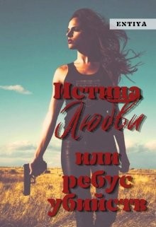 Истина любви или ребус убийств (СИ) - "Entiya" - Читать Читать онлайн Читаемые книги читать онлайн бесплатно booksread-online.com