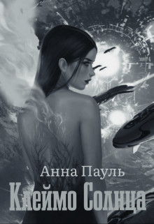 Клеймо Солнца. Том 2 (СИ) - Пауль Анна - Читать Читать онлайн Читаемые книги читать онлайн бесплатно booksread-online.com
