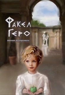 Факел Геро (СИ) - Астрович Ната - Читать | Читать онлайн | Читаемые книги читать онлайн бесплатно | booksread-online.com