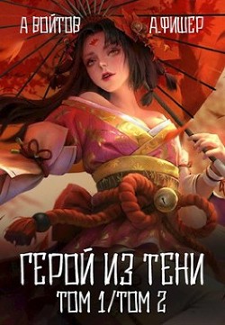 Герой из тени. Том 1 и Том 2 (СИ) - Войтов Антон - Читать 📖 Читать онлайн 👀 Читаемые книги читать онлайн бесплатно 🔥 booksread-online.com