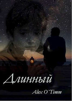 Длинный (СИ) - "AlexOTimm" - Читать 📖 Читать онлайн 👀 Читаемые книги читать онлайн бесплатно 🔥 booksread-online.com