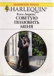 Ким Лоренс - Советую полюбить меня - Читать 📖 Читать онлайн 👀 Читаемые книги читать онлайн бесплатно 🔥 booksread-online.com
