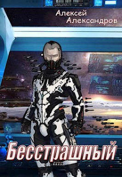 Бесстрашный (СИ) - Иванов Алексей Викторович - Читать 📖 Читать онлайн 👀 Читаемые книги читать онлайн бесплатно 🔥 booksread-online.com