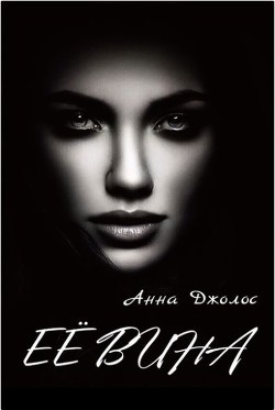 Её вина (СИ) - Джолос Анна - Читать | Читать онлайн | Читаемые книги читать онлайн бесплатно | booksread-online.com