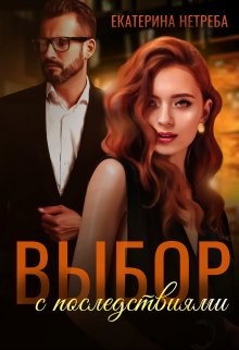 Выбор с последствиями (СИ) - Нетреба Екатерина - Читать 📖 Читать онлайн 👀 Читаемые книги читать онлайн бесплатно 🔥 booksread-online.com