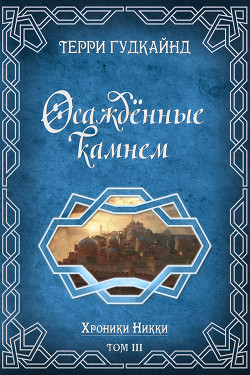 Осажденные камнем (ЛП) - Гудкайнд Терри - Читать 📖 Читать онлайн 👀 Читаемые книги читать онлайн бесплатно 🔥 booksread-online.com