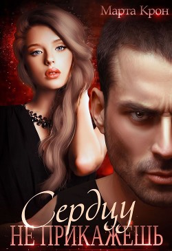Сердцу не прикажешь (СИ) - Крон Марта - Читать Читать онлайн Читаемые книги читать онлайн бесплатно booksread-online.com