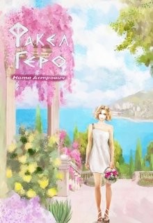 Факел Геро. Часть 2 (СИ) - Астрович Ната - Читать 📖 Читать онлайн 👀 Читаемые книги читать онлайн бесплатно 🔥 booksread-online.com