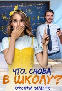 Что, снова в школу? (СИ) - Кальчук Кристина - Читать 📖 Читать онлайн 👀 Читаемые книги читать онлайн бесплатно 🔥 booksread-online.com