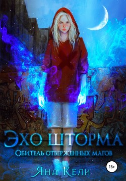 Обитель отверженных магов (СИ) - Кели Яна - Читать Читать онлайн Читаемые книги читать онлайн бесплатно booksread-online.com