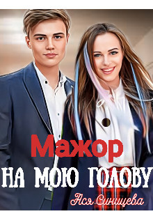 Мажор на мою голову (СИ) - Синицева Ася - Читать | Читать онлайн | Читаемые книги читать онлайн бесплатно | booksread-online.com