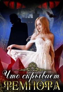 Что скрывает темнота... (СИ) - Ан Тая - Читать 📖 Читать онлайн 👀 Читаемые книги читать онлайн бесплатно 🔥 booksread-online.com