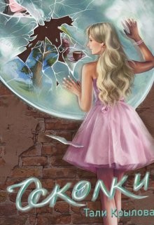 Осколки - Крылова Тали - Читать | Читать онлайн | Читаемые книги читать онлайн бесплатно | booksread-online.com