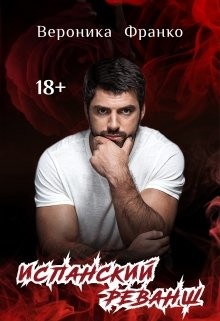 Испанский реванш (СИ) - Франко Вероника - Читать | Читать онлайн | Читаемые книги читать онлайн бесплатно | booksread-online.com
