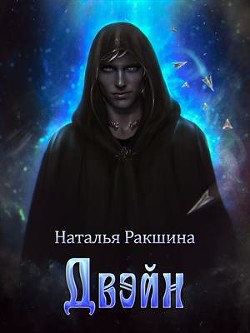 Двэйн (СИ) - Ракшина Наталья - Читать | Читать онлайн | Читаемые книги читать онлайн бесплатно | booksread-online.com