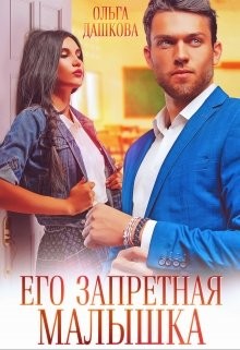 Его запретная малышка (СИ) - Дашкова Ольга - Читать 📖 Читать онлайн 👀 Читаемые книги читать онлайн бесплатно 🔥 booksread-online.com