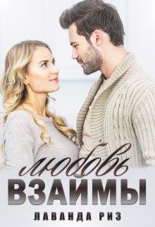 Любовь взаймы (СИ) - Риз Лаванда - Читать 📖 Читать онлайн 👀 Читаемые книги читать онлайн бесплатно 🔥 booksread-online.com