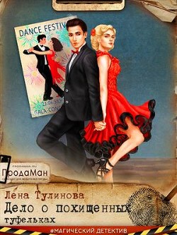 Дело о похищенных туфельках (СИ) - Тулинова Лена - Читать | Читать онлайн | Читаемые книги читать онлайн бесплатно | booksread-online.com