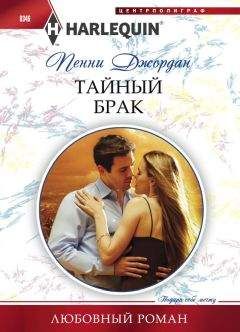 Пенни Джордан - Тайный брак - Читать 📖 Читать онлайн 👀 Читаемые книги читать онлайн бесплатно 🔥 booksread-online.com