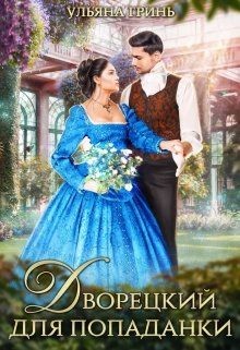 Дворецкий для попаданки (СИ) - Гринь Ульяна Игоревна - Читать 📖 Читать онлайн 👀 Читаемые книги читать онлайн бесплатно 🔥 booksread-online.com