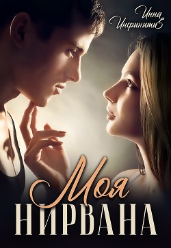 Моя Нирвана (СИ) - Инфинити Инна - Читать 📖 Читать онлайн 👀 Читаемые книги читать онлайн бесплатно 🔥 booksread-online.com