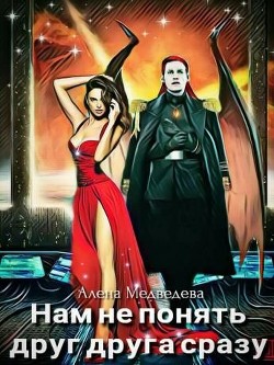 Нам не понять друг друга сразу. Дилогия (СИ) - Медведева Алена Ильинична - Читать | Читать онлайн | Читаемые книги читать онлайн бесплатно | booksread-online.com