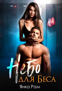 Небо для Беса (СИ) - Рам Янка "Янка-Ra" - Читать Читать онлайн Читаемые книги читать онлайн бесплатно booksread-online.com
