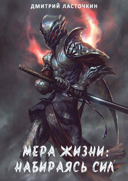 Мера Жизни: Набираясь сил (СИ) - Ласточкин Дмитрий - Читать 📖 Читать онлайн 👀 Читаемые книги читать онлайн бесплатно 🔥 booksread-online.com