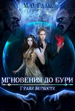 Грани верности (СИ) - Глакс М. О. - Читать 📖 Читать онлайн 👀 Читаемые книги читать онлайн бесплатно 🔥 booksread-online.com