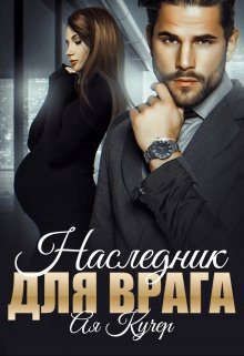 Наследник для врага (СИ) - Кучер Ая - Читать 📖 Читать онлайн 👀 Читаемые книги читать онлайн бесплатно 🔥 booksread-online.com