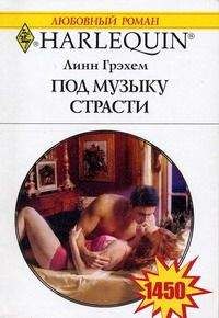 Линн Грэхем - Под музыку страсти - Читать 📖 Читать онлайн 👀 Читаемые книги читать онлайн бесплатно 🔥 booksread-online.com