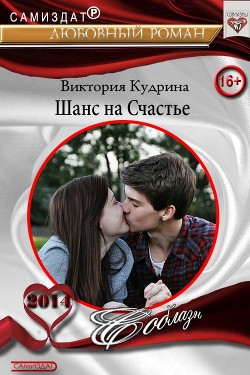 Шанс на счастье (СИ) - Кудрина Виктория Валерьевна - Читать Читать онлайн Читаемые книги читать онлайн бесплатно booksread-online.com