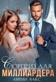 Сюрприз для миллиардера (СИ) - Лакс Айрин - Читать 📖 Читать онлайн 👀 Читаемые книги читать онлайн бесплатно 🔥 booksread-online.com