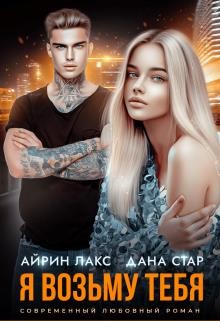 Я возьму тебя (СИ) - Лакс Айрин - Читать 📖 Читать онлайн 👀 Читаемые книги читать онлайн бесплатно 🔥 booksread-online.com
