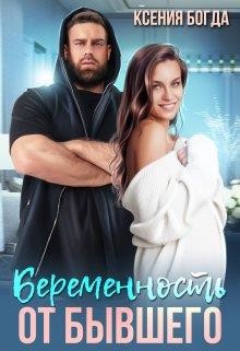 Беременность от бывшего (СИ) - Богда Ксения - Читать 📖 Читать онлайн 👀 Читаемые книги читать онлайн бесплатно 🔥 booksread-online.com