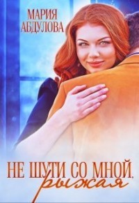Не шути со мной, Рыжая (СИ) - Абдулова Мария - Читать 📖 Читать онлайн 👀 Читаемые книги читать онлайн бесплатно 🔥 booksread-online.com