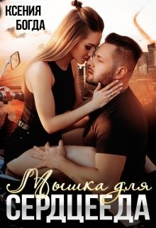 Мышка для серцееда (СИ) - Богда Ксения - Читать 📖 Читать онлайн 👀 Читаемые книги читать онлайн бесплатно 🔥 booksread-online.com