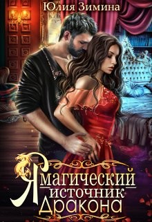 Я – магический источник дракона (СИ) - Зимина Юлия - Читать 📖 Читать онлайн 👀 Читаемые книги читать онлайн бесплатно 🔥 booksread-online.com
