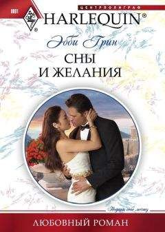 Эбби Грин - Сны и желания - Читать 📖 Читать онлайн 👀 Читаемые книги читать онлайн бесплатно 🔥 booksread-online.com