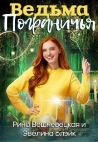 Ведьма Пограничья (СИ) - Блэйк Эвелина - Читать 📖 Читать онлайн 👀 Читаемые книги читать онлайн бесплатно 🔥 booksread-online.com