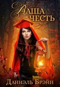 Ваша честь (СИ) - Брэйн Даниэль - Читать 📖 Читать онлайн 👀 Читаемые книги читать онлайн бесплатно 🔥 booksread-online.com