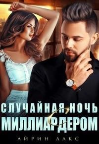 Случайная ночь с миллиардером (СИ) - Лакс Айрин - Читать 📖 Читать онлайн 👀 Читаемые книги читать онлайн бесплатно 🔥 booksread-online.com