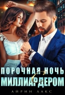 Порочная ночь с миллиардером (СИ) - Лакс Айрин - Читать 📖 Читать онлайн 👀 Читаемые книги читать онлайн бесплатно 🔥 booksread-online.com