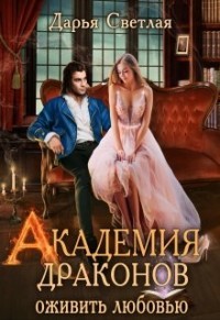 Академия драконов. Оживить любовью (СИ) - Светлая Дарья - Читать | Читать онлайн | Читаемые книги читать онлайн бесплатно | booksread-online.com
