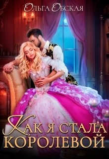 Как я стала королевой, или Ты об этом пожалеешь, мой король (СИ) - Обская Ольга - Читать 📖 Читать онлайн 👀 Читаемые книги читать онлайн бесплатно 🔥 booksread-online.com